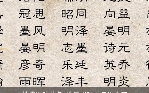 姓傅男孩单名 姓傅男孩姓名俩个字