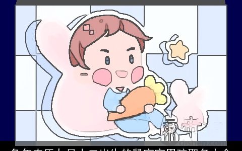 兔年农历九月十二出生的鼠宝宝男孩取名大全