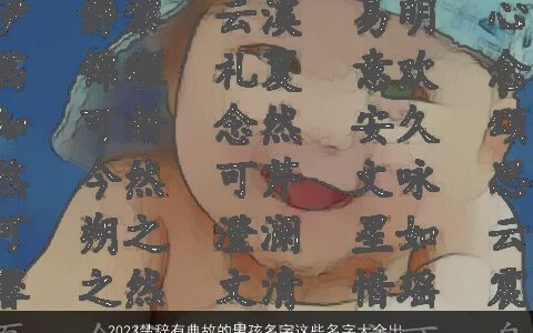 2023楚辞有典故的男孩名字这些名字大全出自楚辞 好听洋气的楚辞男孩楚辞名字大全最新
