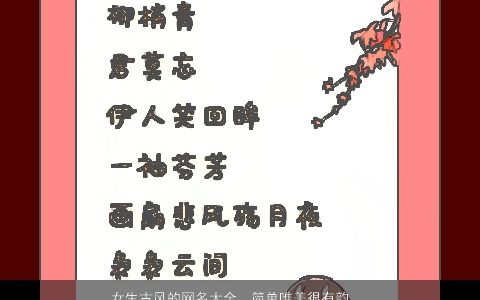 女生古风的网名大全  简单唯美很有韵味 古风简单唯美的女生网名名字大全最新
