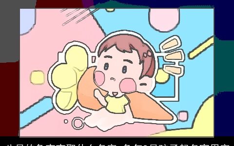 八月的兔宝宝取什么名字 兔年8月孩子起名宜用字