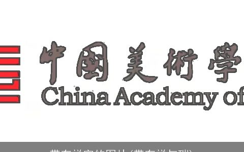 带有祥字的图片(带有祥与瑞)