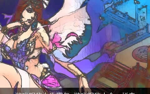 游戏昵称女生霸气 游戏昵称大全一栏表