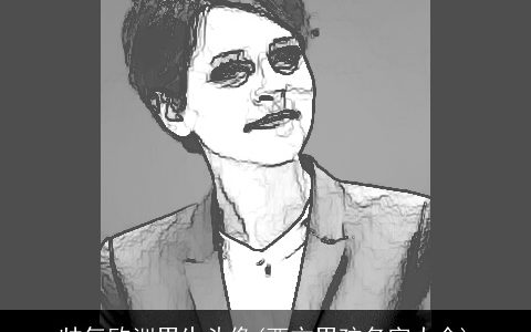 帅气欧洲男生头像(西方男孩名字大全)