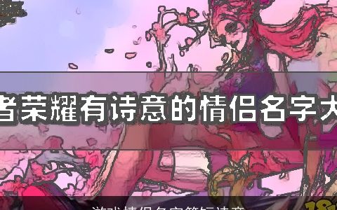 游戏情侣名字简短诗意