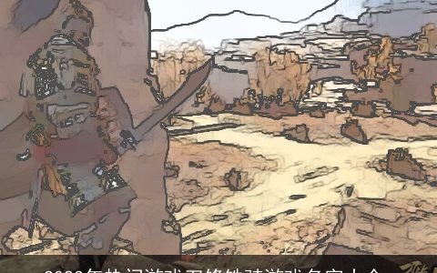 2023年热门游戏刀锋铁骑游戏名字大全_