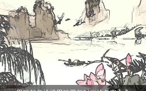 男孩起名姓梁男孩霸气时尚的名字大全