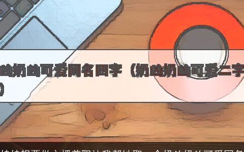 妹妹想要做主播兼职让我帮她取一个奶凶奶凶可爱网名