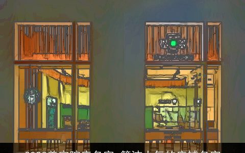 2024美容院店名字 简洁大气的店铺名字