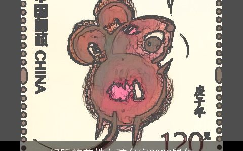 好听的首姓女孩名字2024龙年