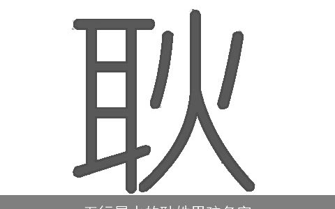 五行属水的耿姓男孩名字