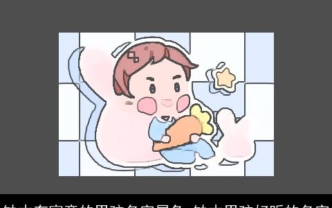 缺木有寓意的男孩名字属兔 缺木男孩好听的名字