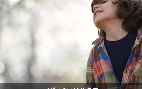 侯姓女孩100分名字