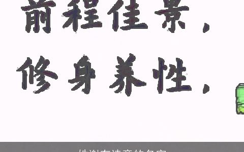 姓谢有诗意的名字