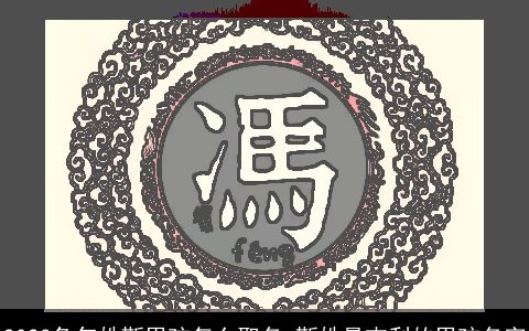 2024兔年姓靳男孩怎么取名 靳姓最吉利的男孩名字