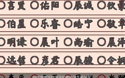 好听寓意好带渊字的男孩洋气的名字大全 好听寓意洋气的带字男孩名最新