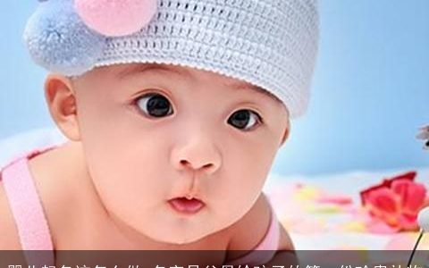 婴儿起名该怎么做 名字是父母给孩子的第一份珍贵礼物