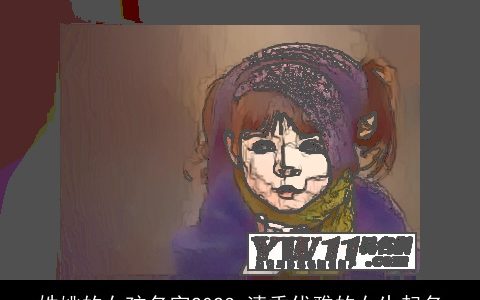 姓姚的女孩名字2024 清秀优雅的女生起名