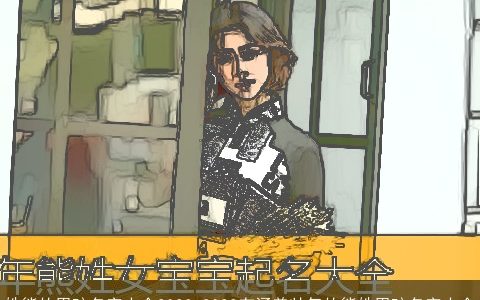 姓熊的男孩名字大全2024 2024有涵养帅气的熊姓男孩名字大全