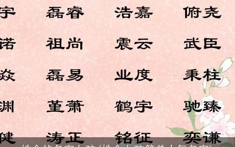 姓金的名字女孩(姓金女孩简单大气名字)