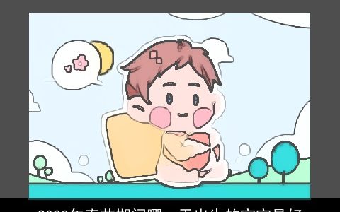 2023年春节期间哪一天出生的宝宝最好