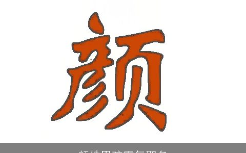 颜姓男孩霸气取名