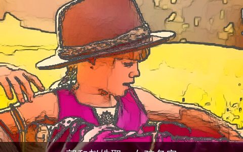 郭和赵姓取一女孩名字