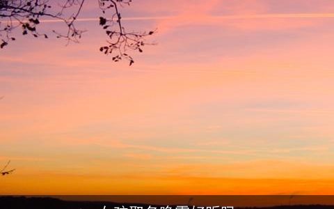 女孩取名晚霞好听吗