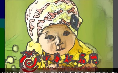 2023年女宝宝小名洋气时尚 此年兔宝宝起名技巧