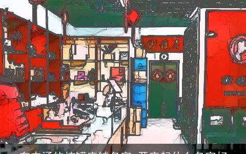 有内涵的炖罐店铺名字 开店起什么名字好