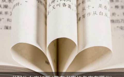 书配什么字好听(带有书字的名字有哪些)