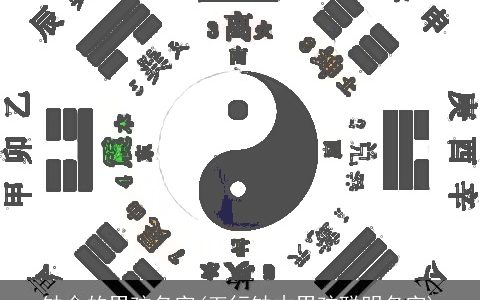 缺金的男孩名字(五行缺木男孩聪明名字)