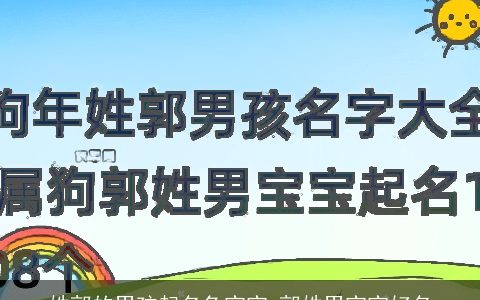 姓郭的男孩起名兔宝宝 郭姓男宝宝好名