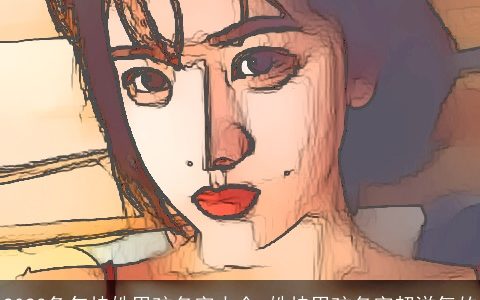 2023兔年桂姓男孩名字大全 姓桂男孩名字超洋气的