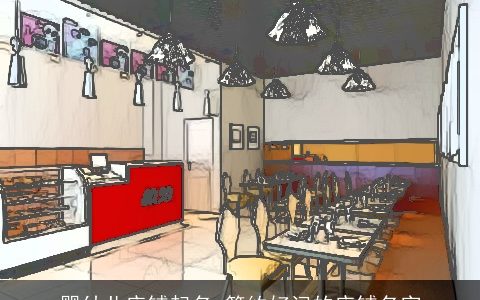 婴幼儿店铺起名 简约好记的店铺名字