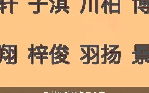 彭姓男孩取名三个字