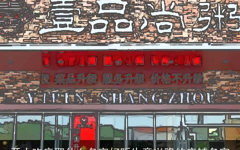 开小吃店取什么名字好听生意兴隆的店铺名字