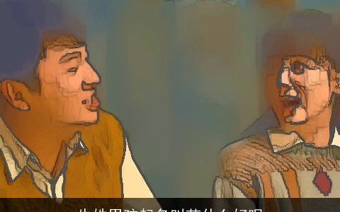 牛姓男孩起名叫芷什么好呢