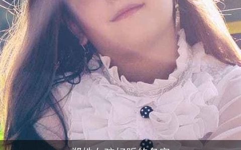 郑姓女孩好听的名字