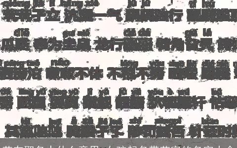 艺在取名中什么意思 女孩起名带艺字的名字大全