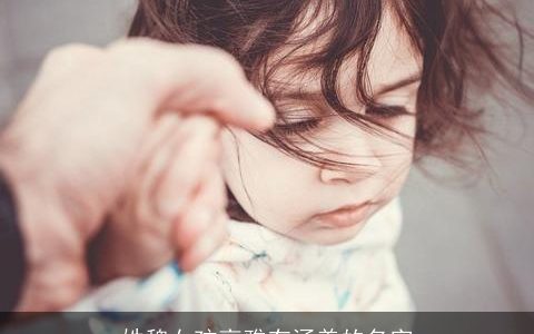 姓魏女孩高雅有涵养的名字