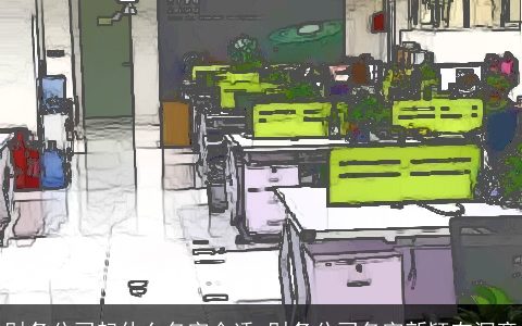 财务公司起什么名字合适 财务公司名字新颖有深意