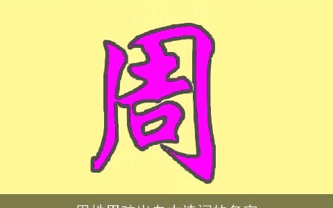 周姓男孩出自古诗词的名字