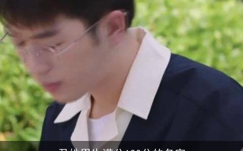 尹姓男生满分100分的名字