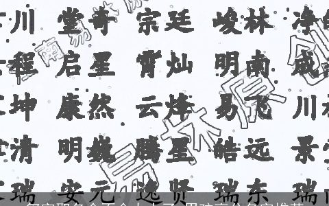 玺字取名会不会太大了 男孩高分名字推荐