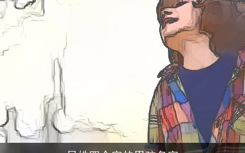 吕姓四个字的男孩名字