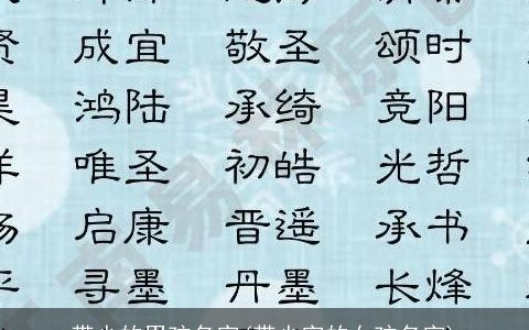 带少的男孩名字(带少字的女孩名字)