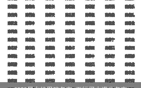 2023属火的男孩名字 五行属火满分名字