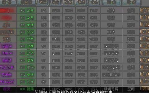 简短好听霸气的游戏名比较有深意的女生游戏名字大全 好听霸气的游戏女生游戏名