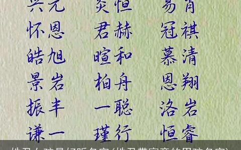 姓尹女孩最好听名字(姓尹带寓意的男孩名字)